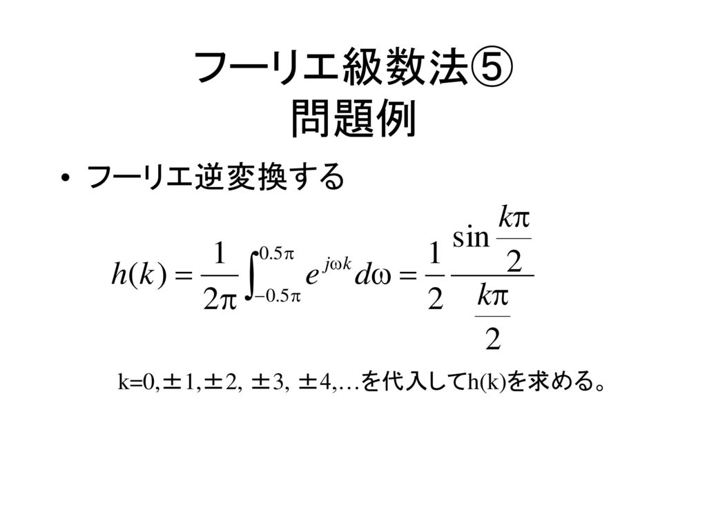 フーリエ級数法⑤ 問題例 フーリエ逆変換する k=0,±1,±2, ±3, ±4,…を代入してh(k)を求める。