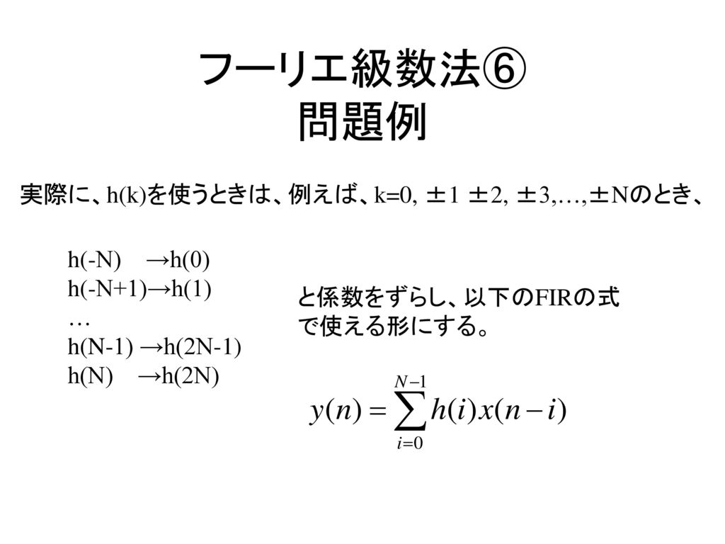 フーリエ級数法⑥ 問題例 実際に、h(k)を使うときは、例えば、k=0, ±1 ±2, ±3,…,±Nのとき、 h(-N) →h(0)
