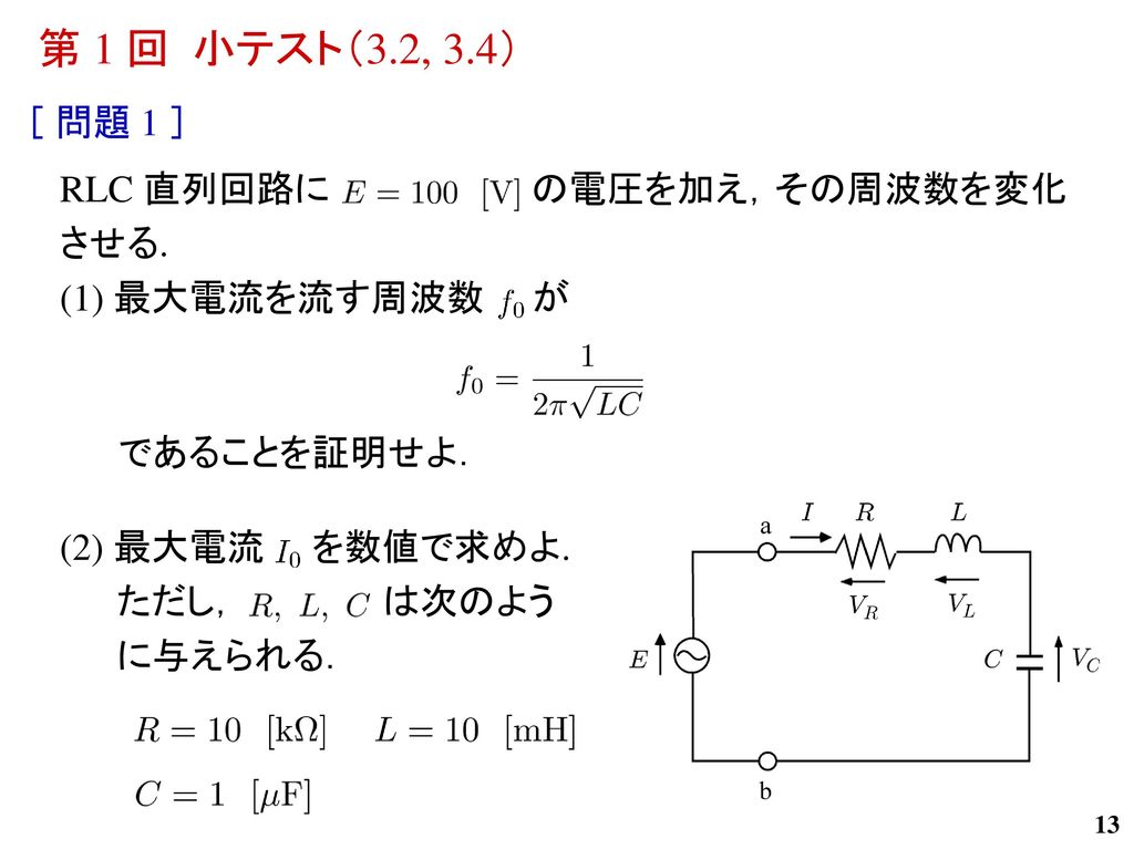 第 1 回 小テスト（3.2, 3.4） ［ 問題 1 ］ RLC 直列回路に の電圧を加え，その周波数を変化 させる.