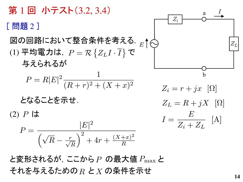 第 1 回 小テスト（3.2, 3.4） ［ 問題 2 ］ 図の回路において整合条件を考える. (1) 平均電力は， で 与えられるが