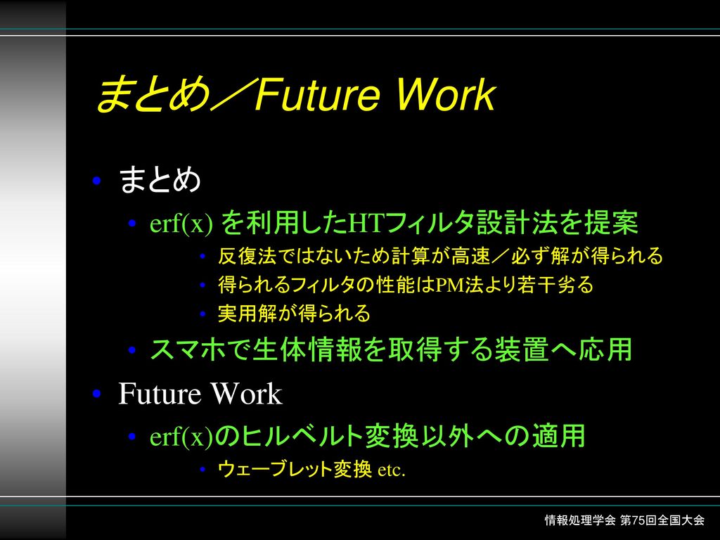 まとめ／Future Work まとめ Future Work erf(x) を利用したHTフィルタ設計法を提案