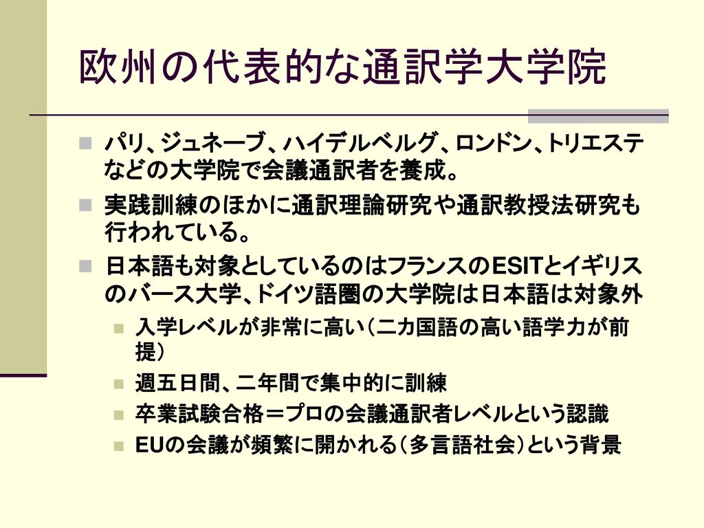 通訳者の養成 大学院の通訳教育 Ppt Download