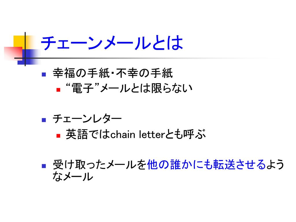 電子メールに関連する問題 情報社会と情報倫理 No Ppt Download