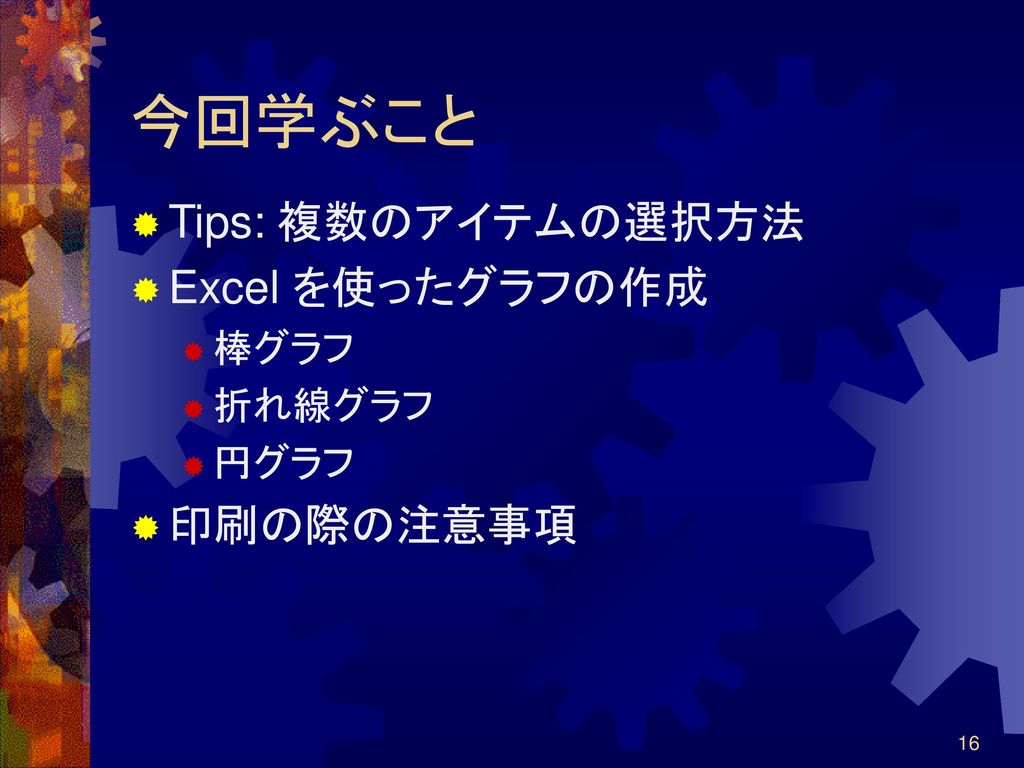 コンピュータ リテラシーa 第11回 Excel によるグラフ作成 Ppt Download