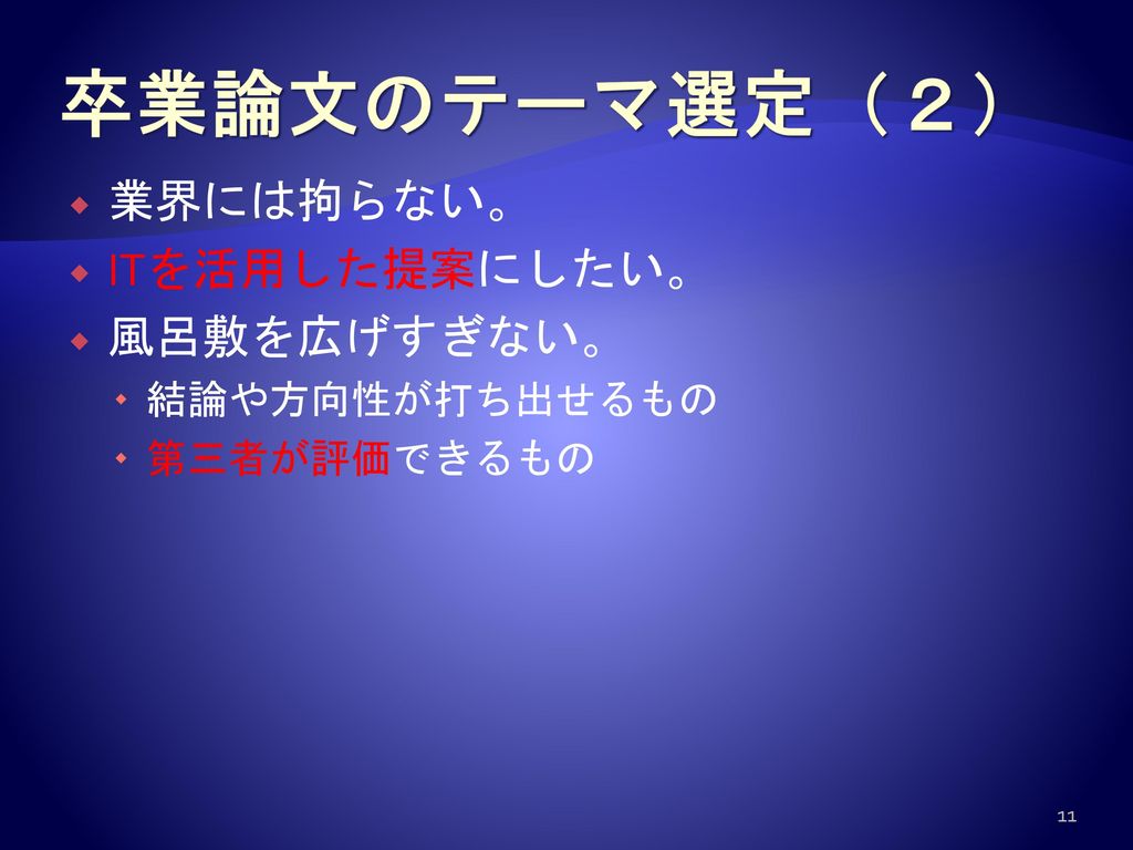 平成２５年１２月９日 卒業論文の進め方 Ppt Download