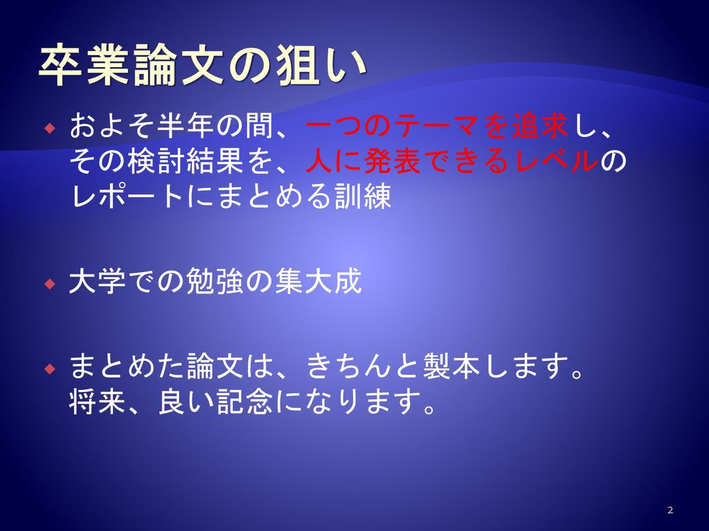 平成２５年１２月９日 卒業論文の進め方 Ppt Download