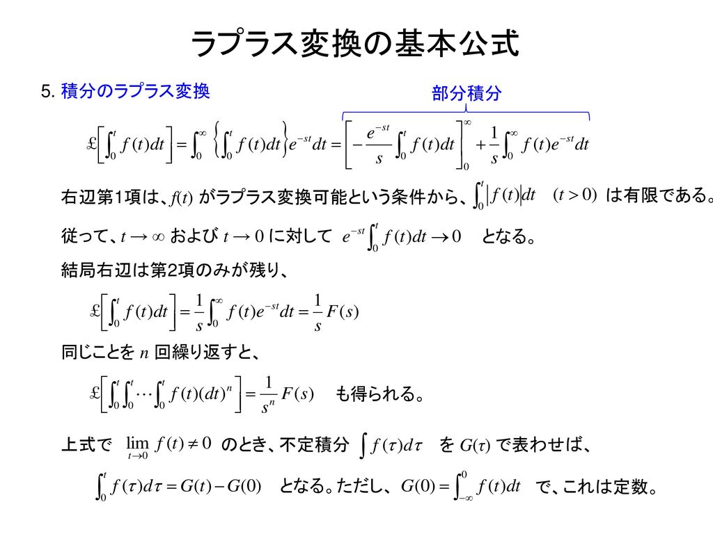ラプラス変換の基本公式 5. 積分のラプラス変換 部分積分 右辺第1項は、f(t) がラプラス変換可能という条件から、 は有限である。