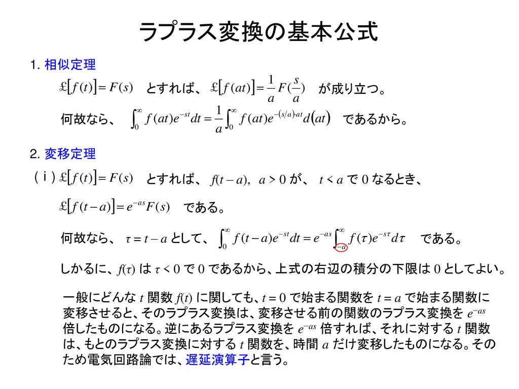 ラプラス変換の基本公式 1. 相似定理 とすれば、 が成り立つ。 何故なら、 であるから。 2. 変移定理 (ⅰ)