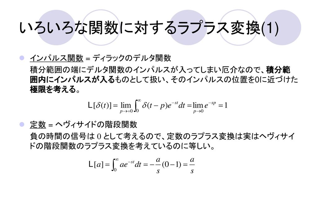 いろいろな関数に対するラプラス変換(1) インパルス関数 = ディラックのデルタ関数