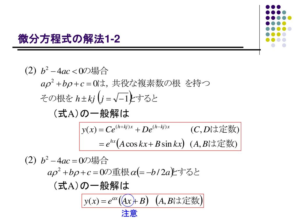微分方程式の解法1-2 (2) （式A）の一般解は (2) （式A）の一般解は 注意