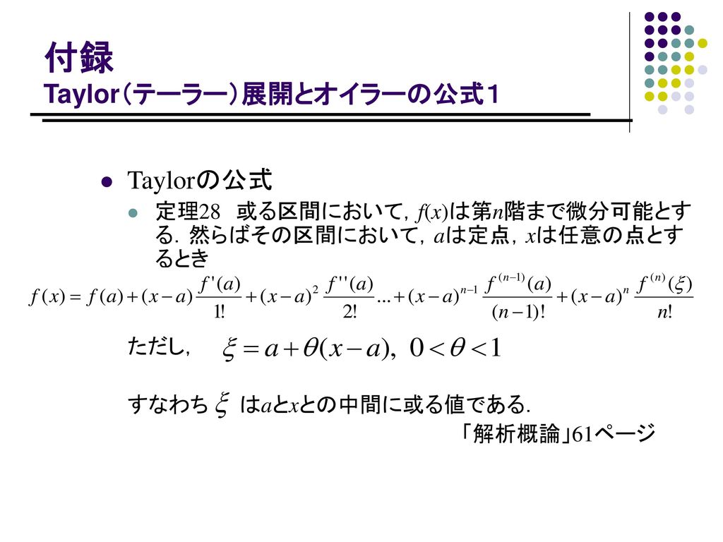 付録 Taylor（テーラー）展開とオイラーの公式１