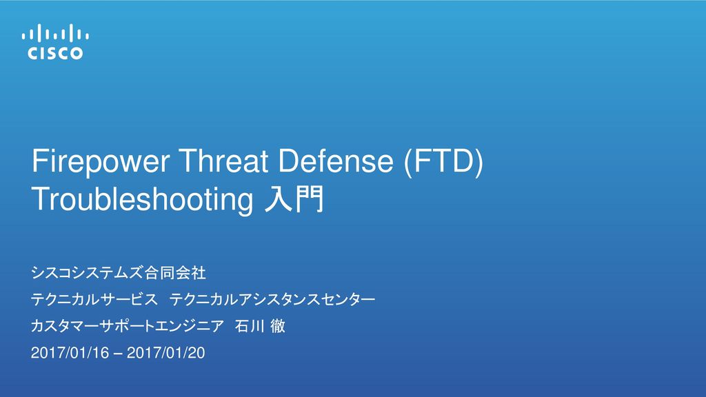 Firepower Threat Defense (FTD) Troubleshooting 入門