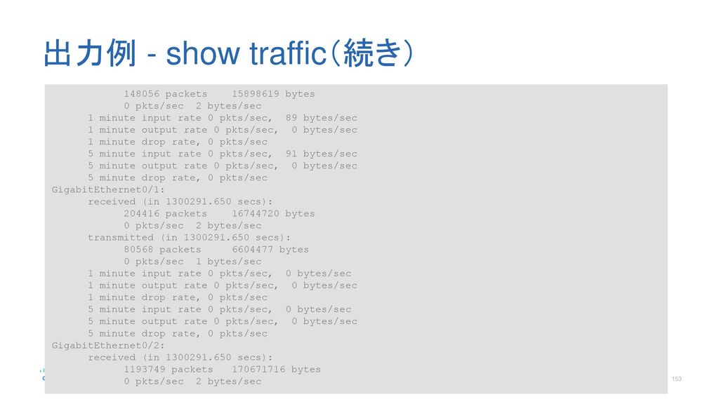 出力例 - show traffic（続き） packets bytes