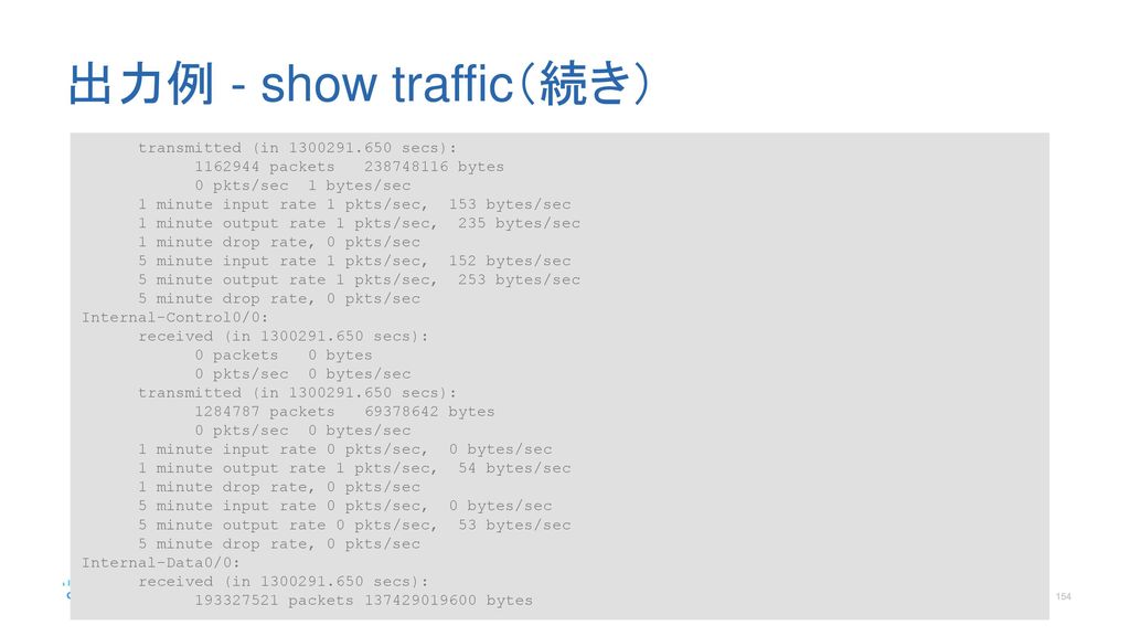 出力例 - show traffic（続き） transmitted (in secs):