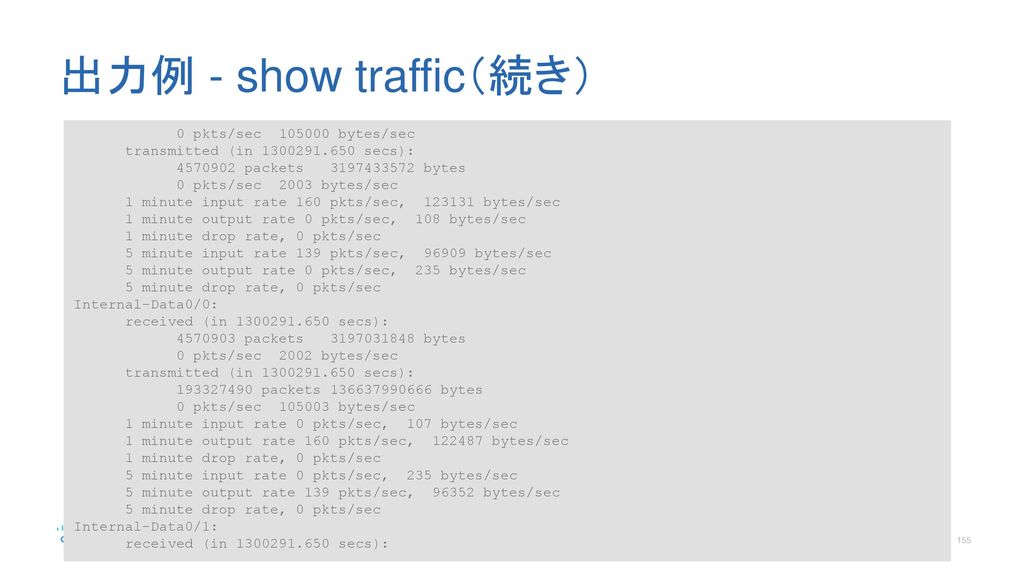 出力例 - show traffic（続き） 0 pkts/sec bytes/sec