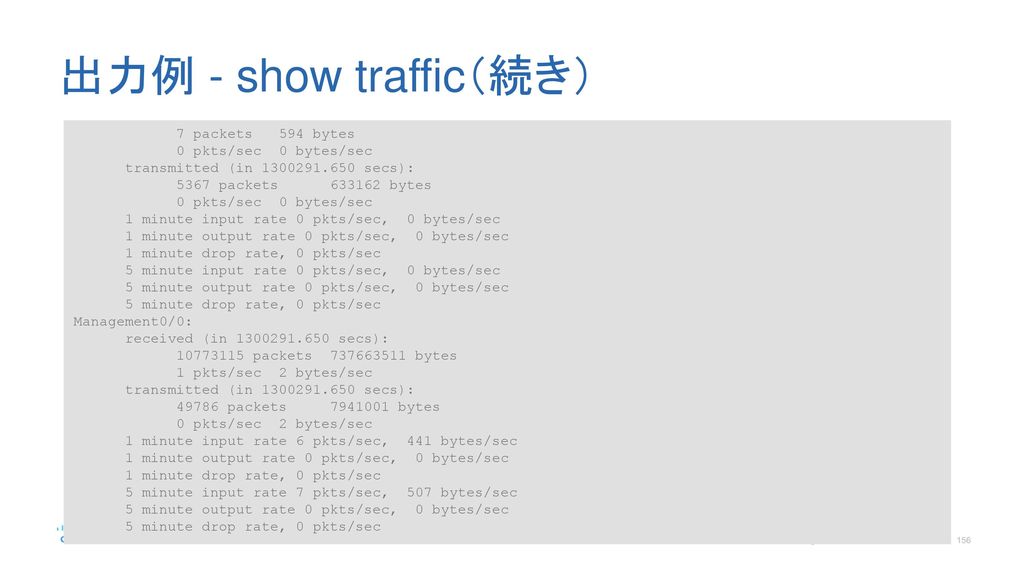 出力例 - show traffic（続き） 7 packets 594 bytes 0 pkts/sec 0 bytes/sec