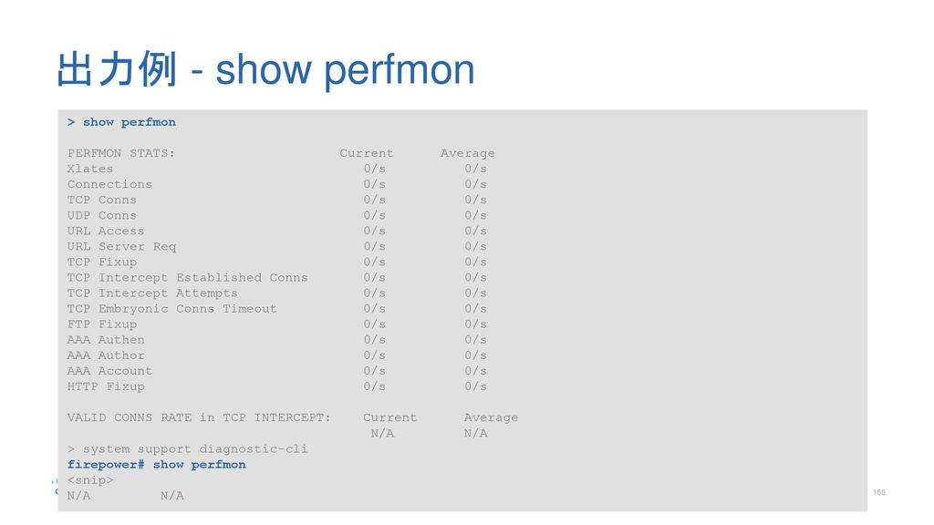 出力例 - show perfmon > show perfmon PERFMON STATS: Current Average