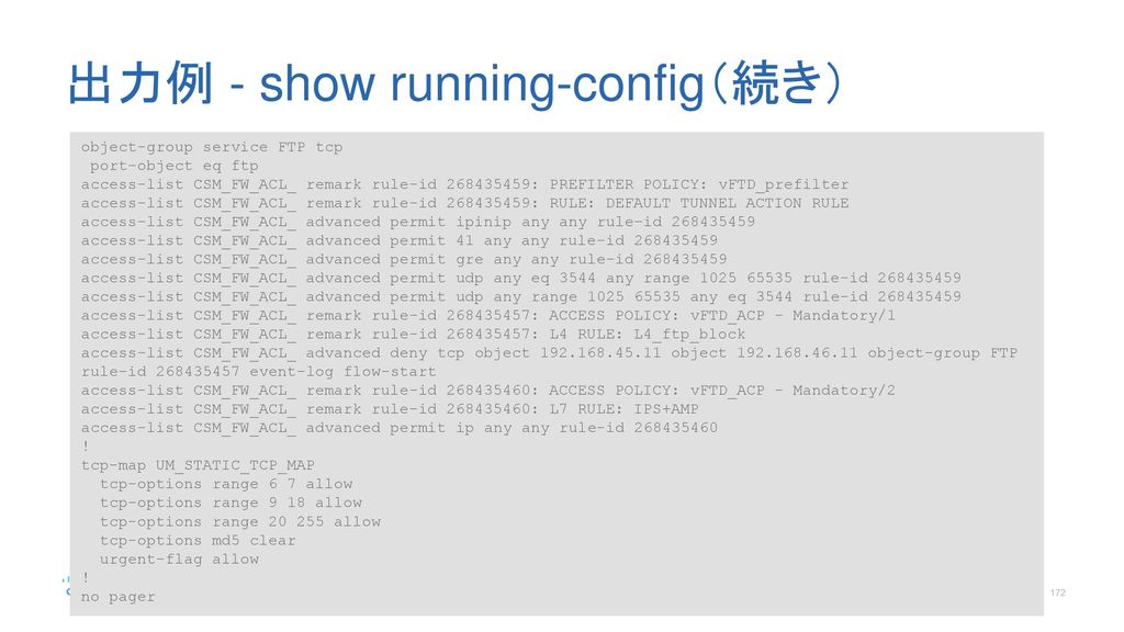 出力例 - show running-config（続き）