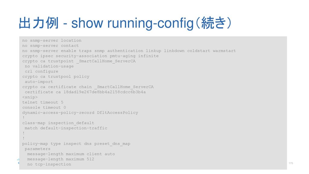 出力例 - show running-config（続き）
