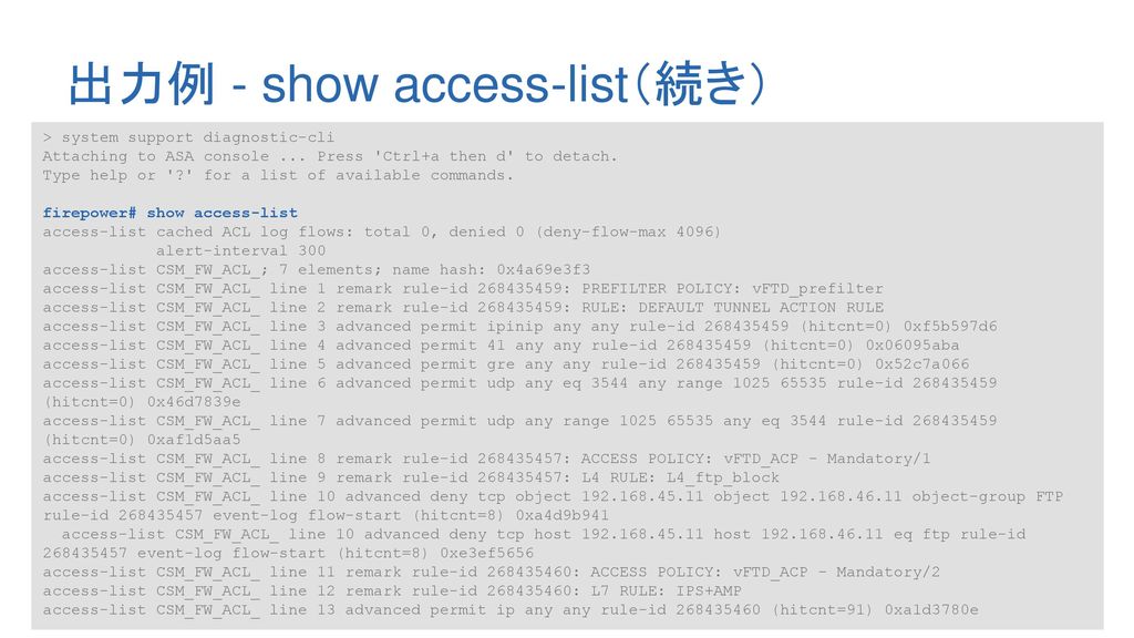 出力例 - show access-list（続き）