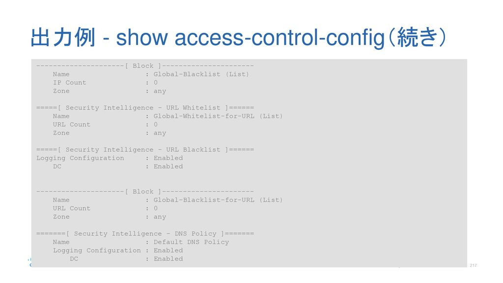 出力例 - show access-control-config（続き）