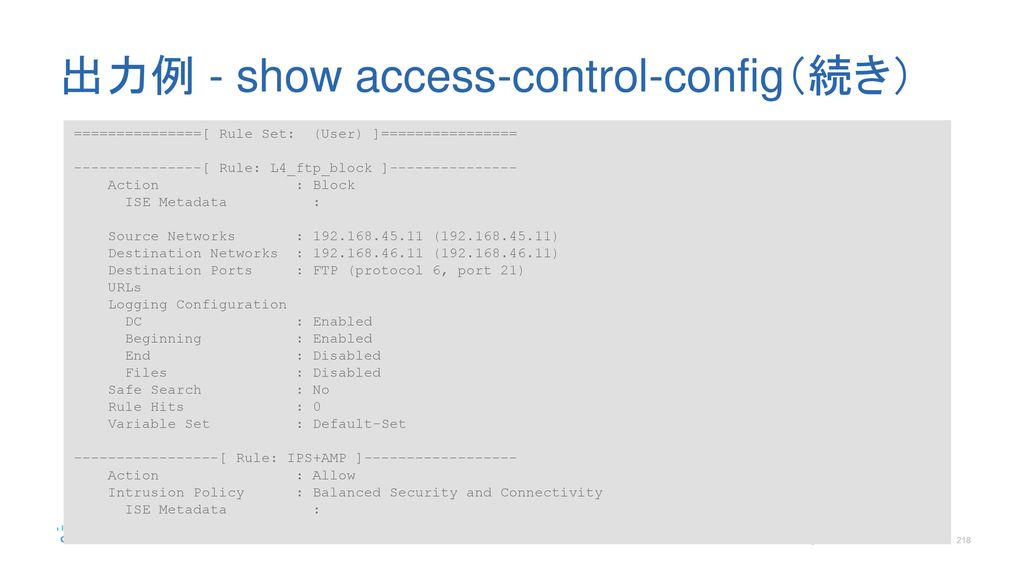 出力例 - show access-control-config（続き）
