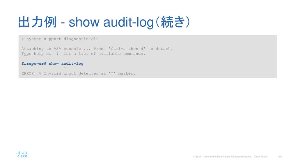 出力例 - show audit-log（続き）