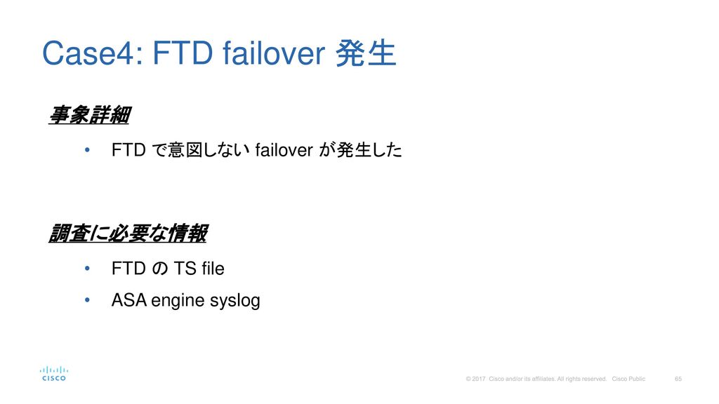 Case4: FTD failover 発生 事象詳細 調査に必要な情報 FTD で意図しない failover が発生した