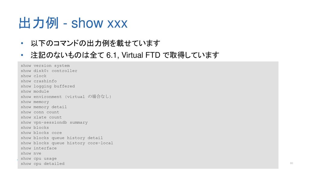 出力例 - show xxx 以下のコマンドの出力例を載せています 注記のないものは全て 6.1, Virtual FTD で取得しています