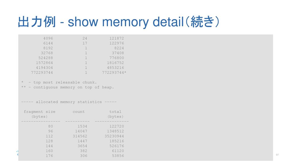 出力例 - show memory detail（続き）