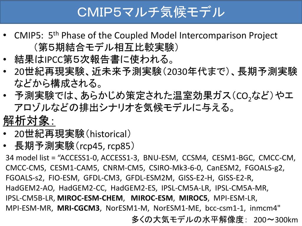 ＣＭＩＰ５マルチ気候モデル CMIP5: 5th Phase of the Coupled Model Intercomparison Project. （第５期結合モデル相互比較実験） 結果はIPCC第５次報告書に使われる。