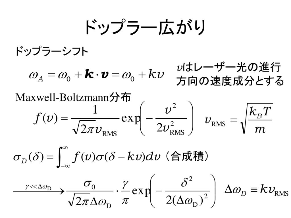 ドップラー広がり ドップラーシフト vはレーザー光の進行 方向の速度成分とする Maxwell-Boltzmann分布 （合成積）