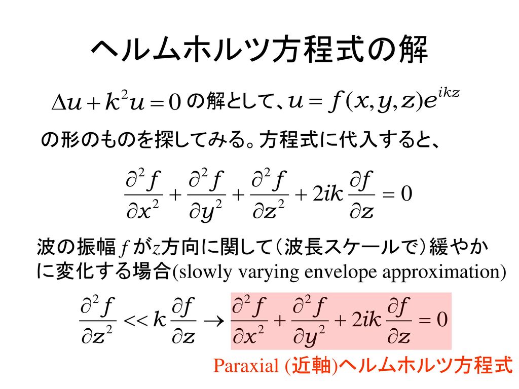Paraxial (近軸)ヘルムホルツ方程式