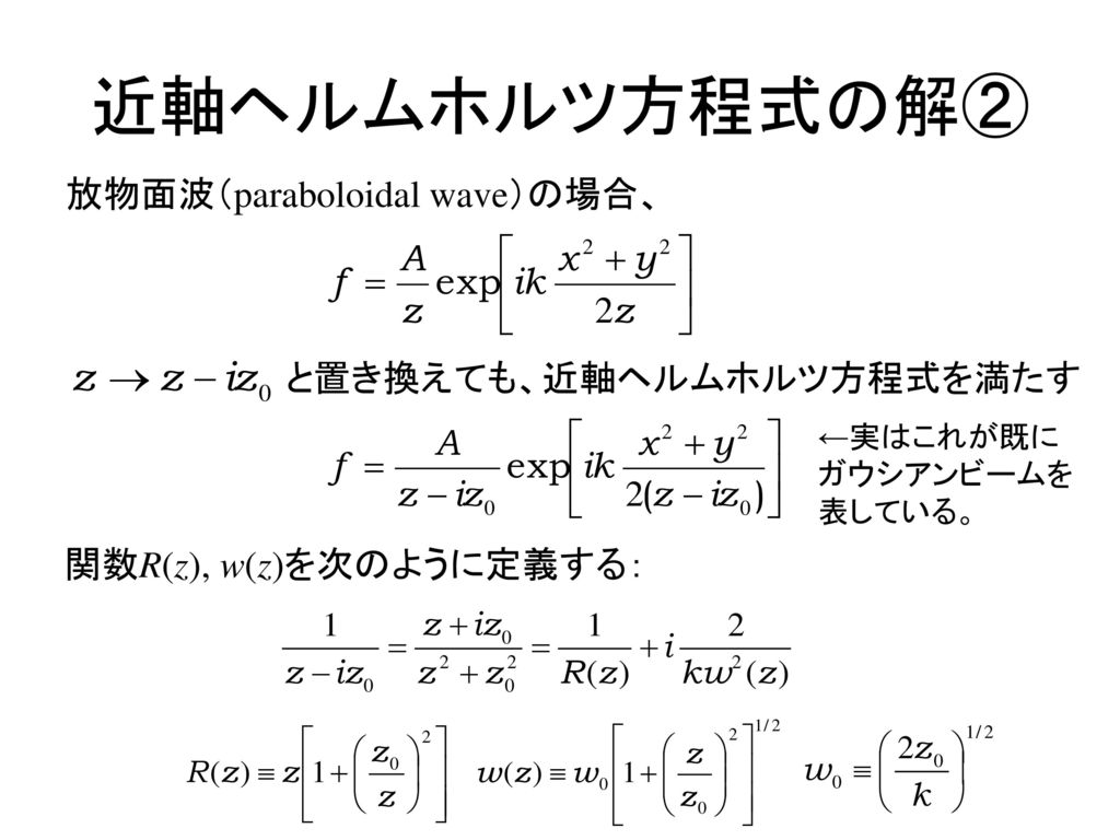 近軸ヘルムホルツ方程式の解② 放物面波（paraboloidal wave）の場合、 と置き換えても、近軸ヘルムホルツ方程式を満たす