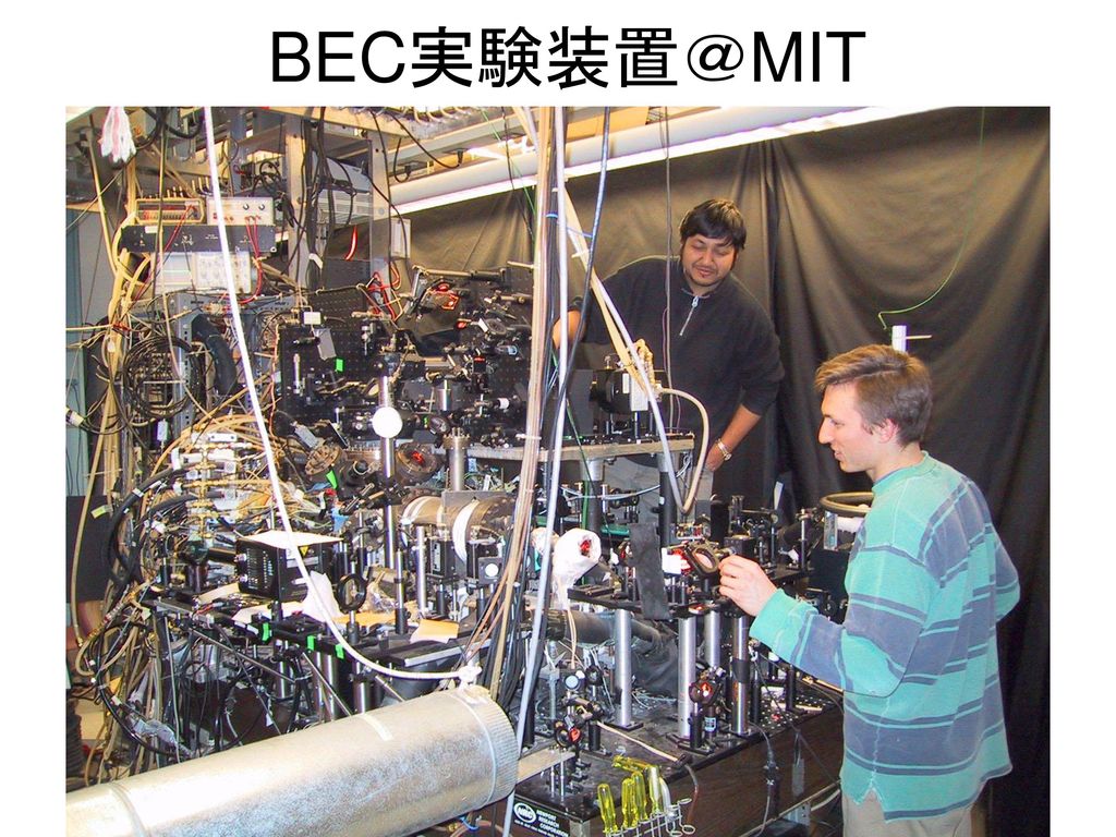 BEC実験装置＠MIT
