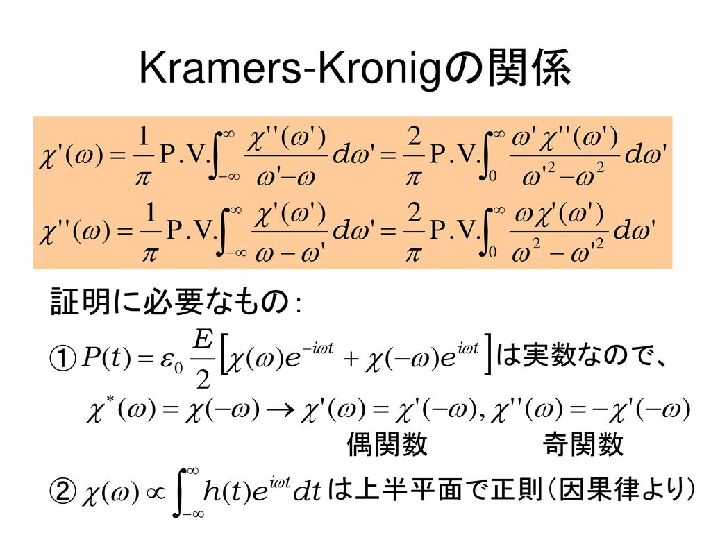 Kramers-Kronigの関係 証明に必要なもの： ① は実数なので、 偶関数 奇関数 ② は上半平面で正則（因果律より）