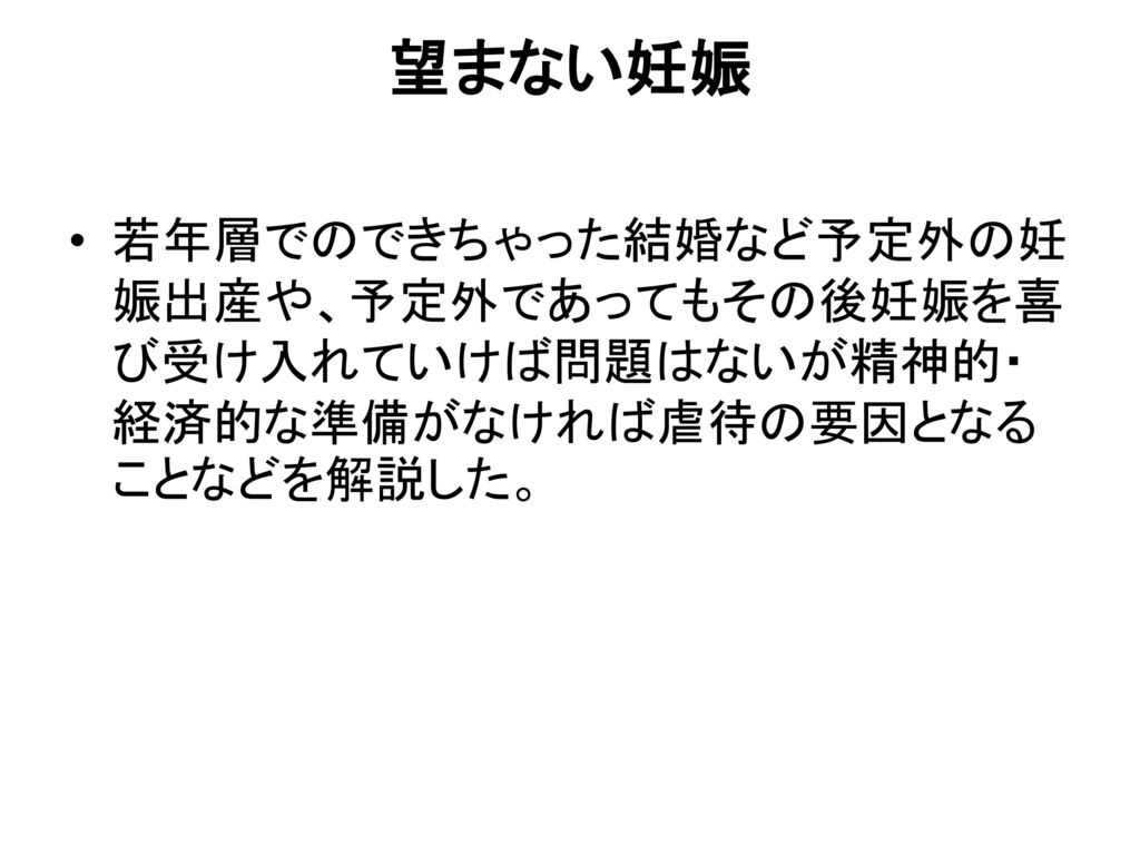 妊娠前の ０次 的予防教育２ 家庭科教員への広がりと 児童養護施設での授業 Ppt Download