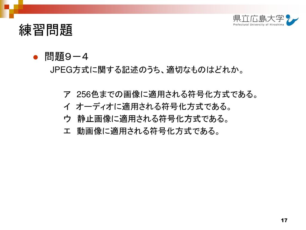 県立広島大学 全学共通教育科目 情報科学入門 第１１回 09年12月21日 県立広島大学 経営情報学部経営情報学科 准教授 小川 仁士 Ppt Download