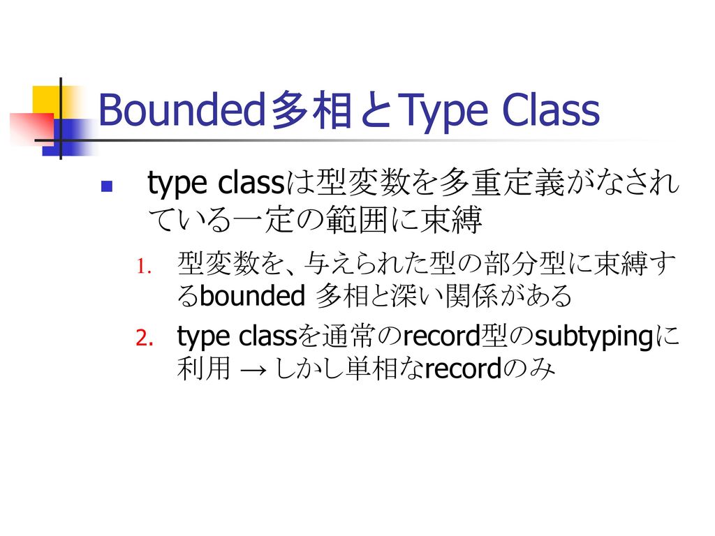 Bounded多相とType Class type classは型変数を多重定義がなされている一定の範囲に束縛
