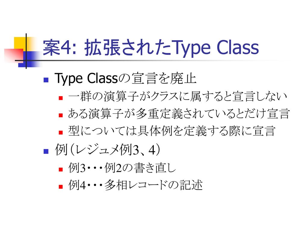 案4: 拡張されたType Class Type Classの宣言を廃止 例（レジュメ例3、4） 一群の演算子がクラスに属すると宣言しない
