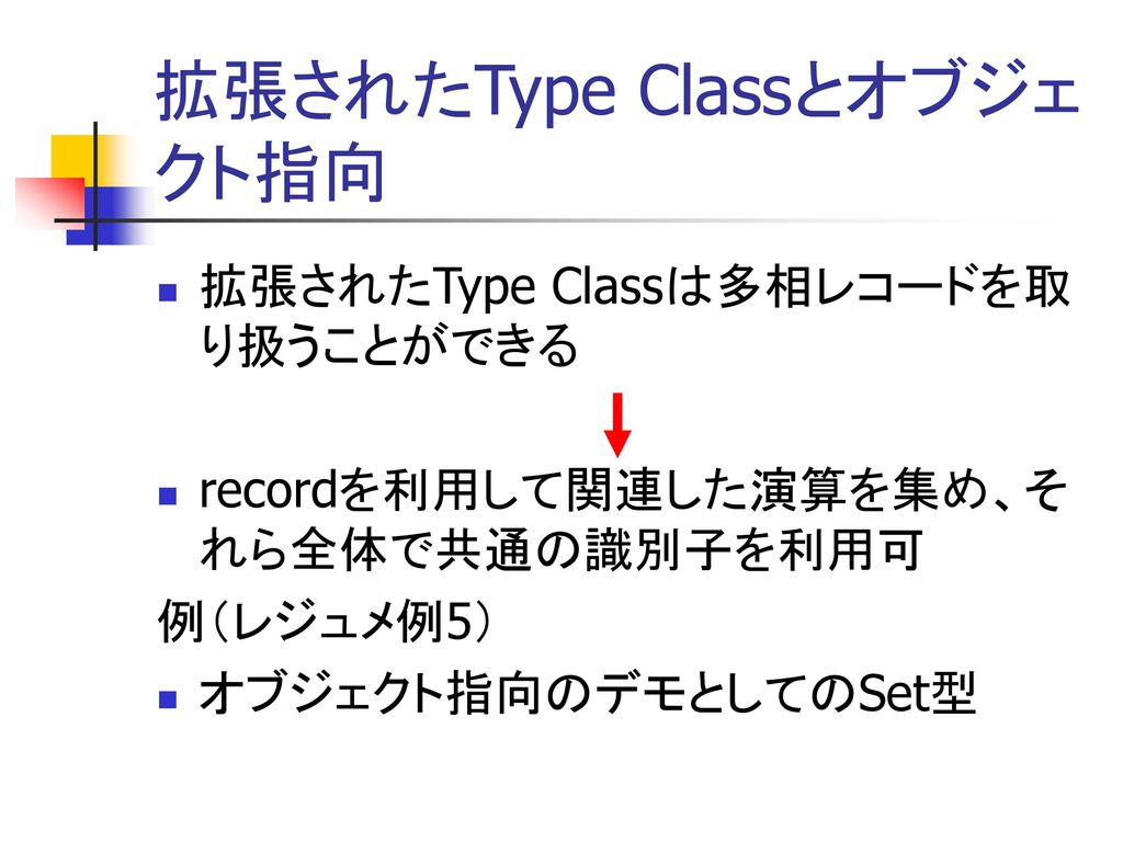 拡張されたType Classとオブジェクト指向