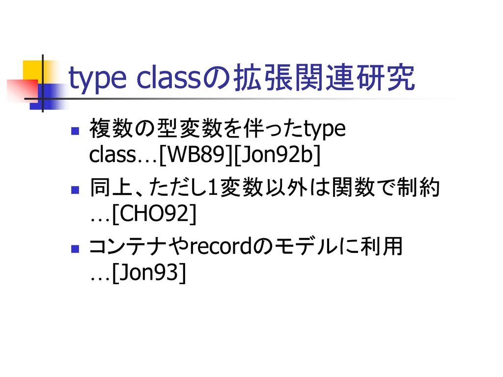 type classの拡張関連研究 複数の型変数を伴ったtype class…[WB89][Jon92b]