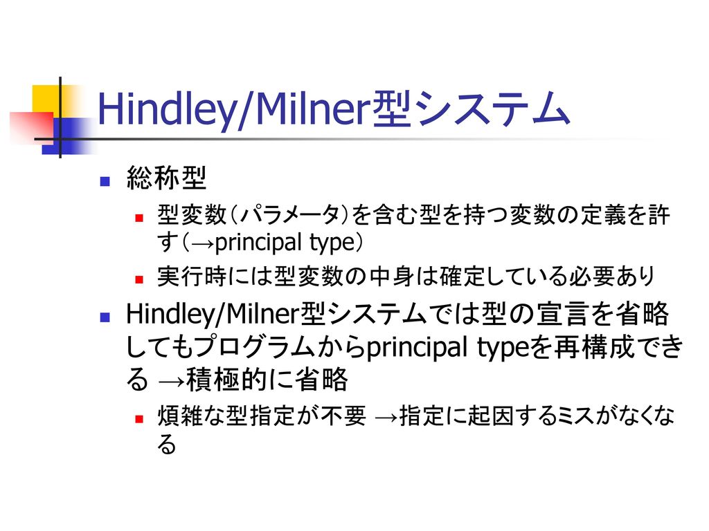 Hindley/Milner型システム 総称型