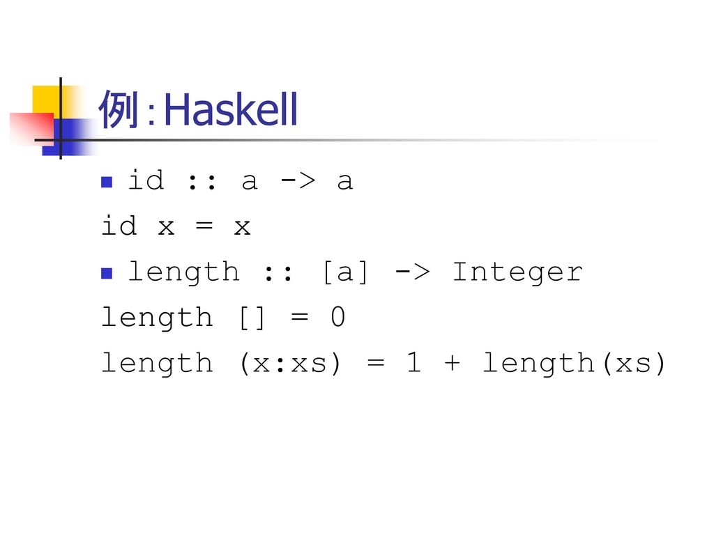 例：Haskell id :: a -> a id x = x length :: [a] -> Integer