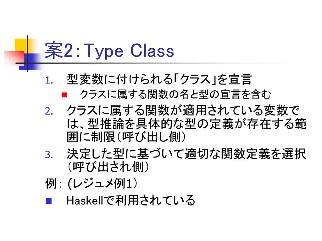案2：Type Class 型変数に付けられる「クラス」を宣言