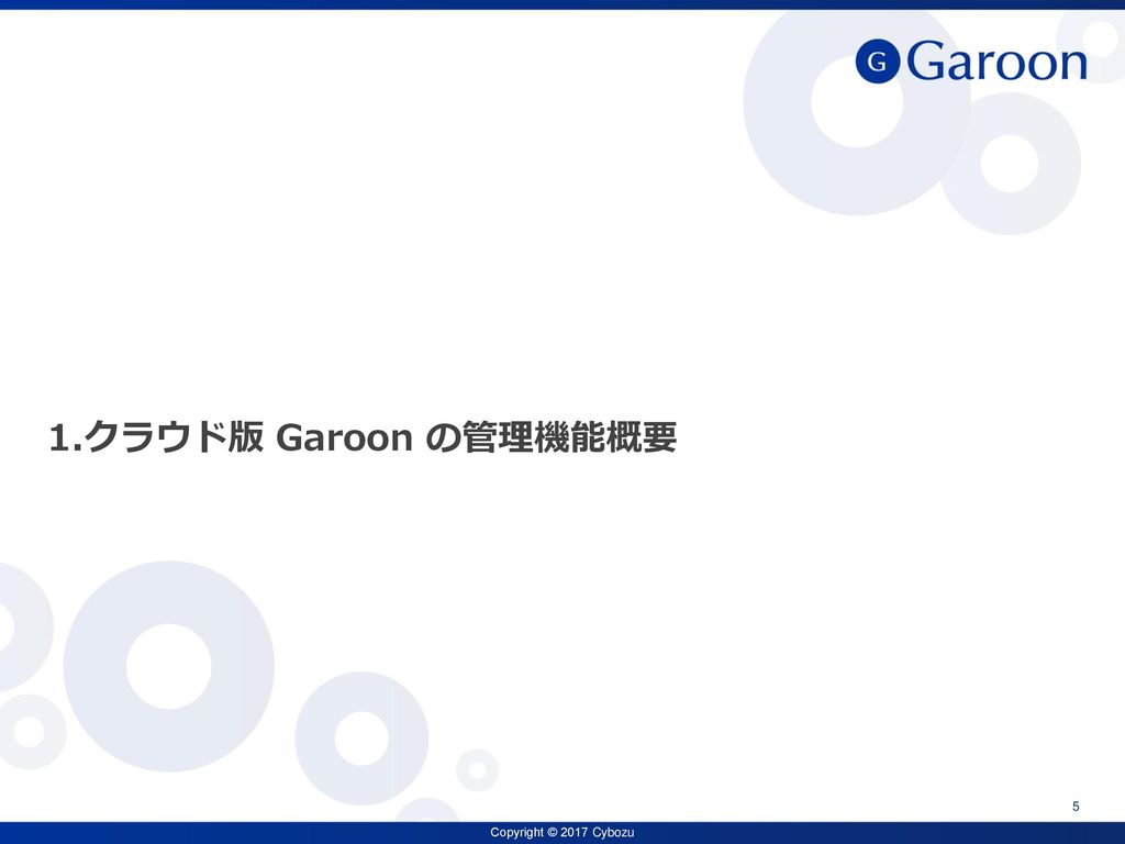 1.クラウド版 Garoon の管理機能概要