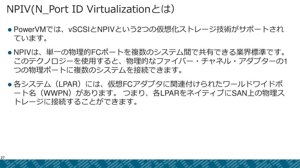NPIV(N_Port ID Virtualizationとは）