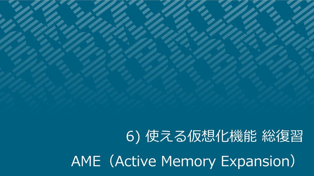 6) 使える仮想化機能 総復習 AME（Active Memory Expansion）