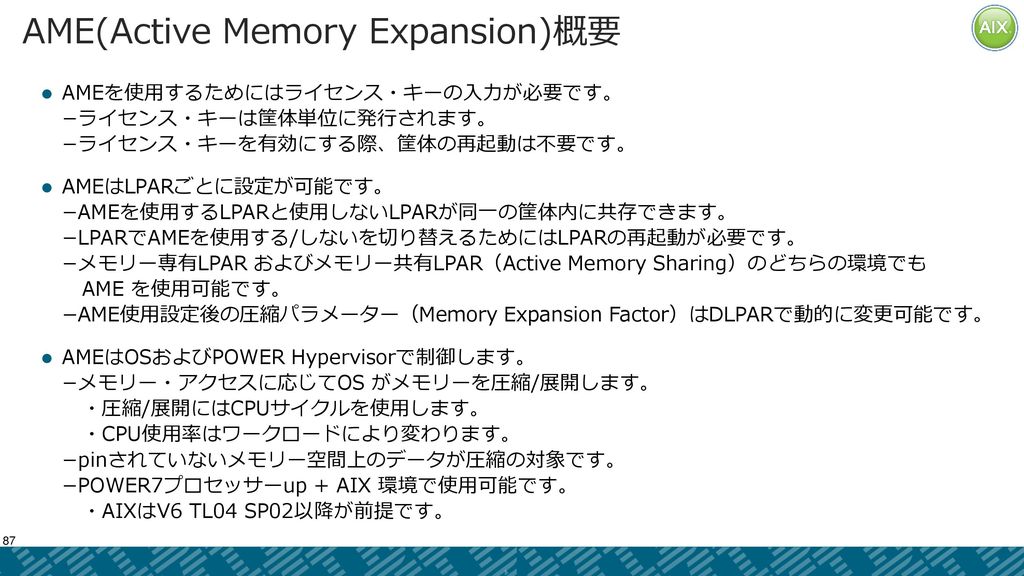 AME(Active Memory Expansion)概要