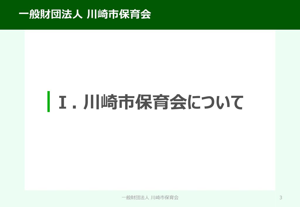 一般財団法人 川 崎 市 保 育 会 一般財団法人 川崎市保育会 Ppt Download